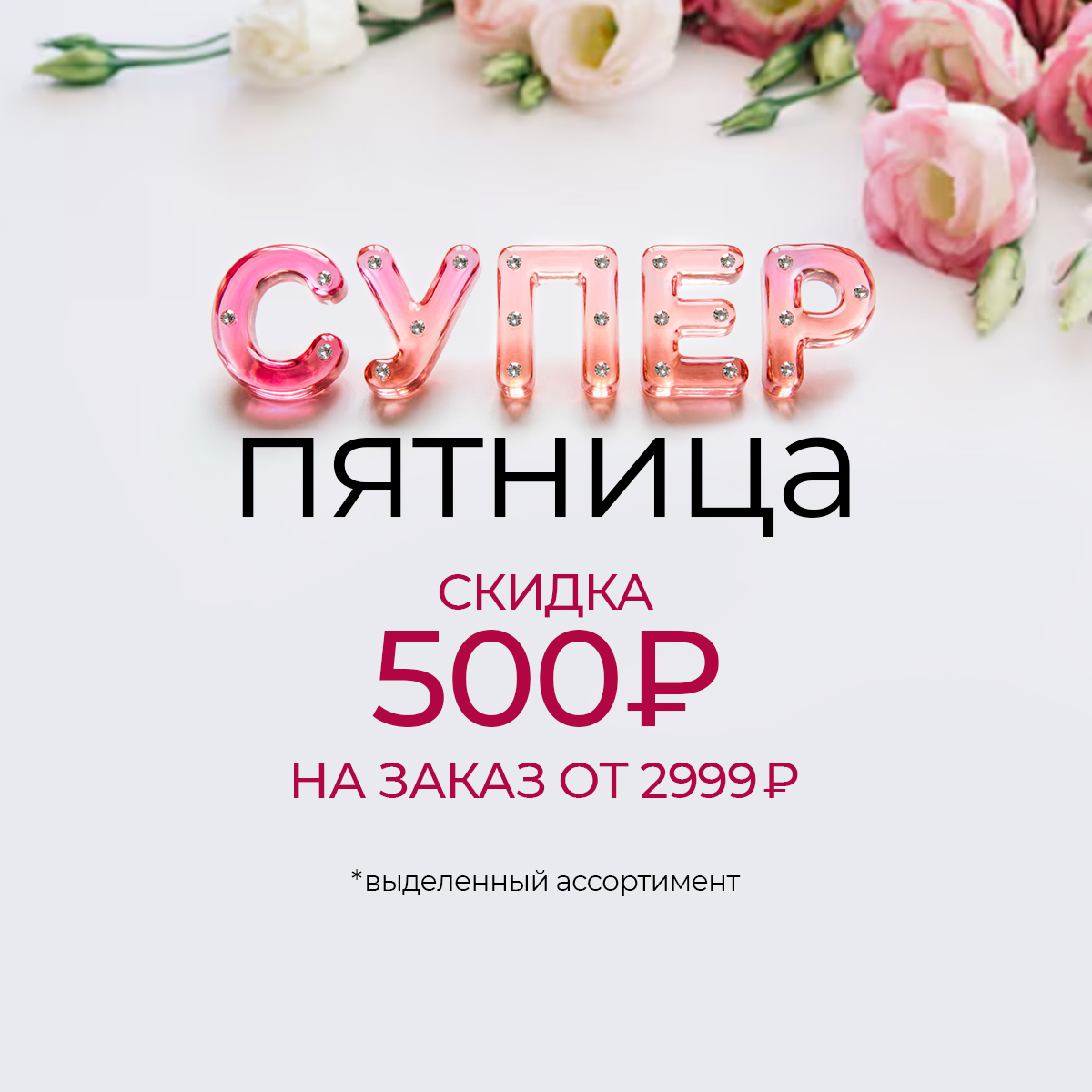 Суперпятница: скидка 500 рублей на заказ от 2999 рублей