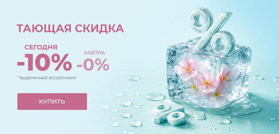 Тающая скидка: -10%