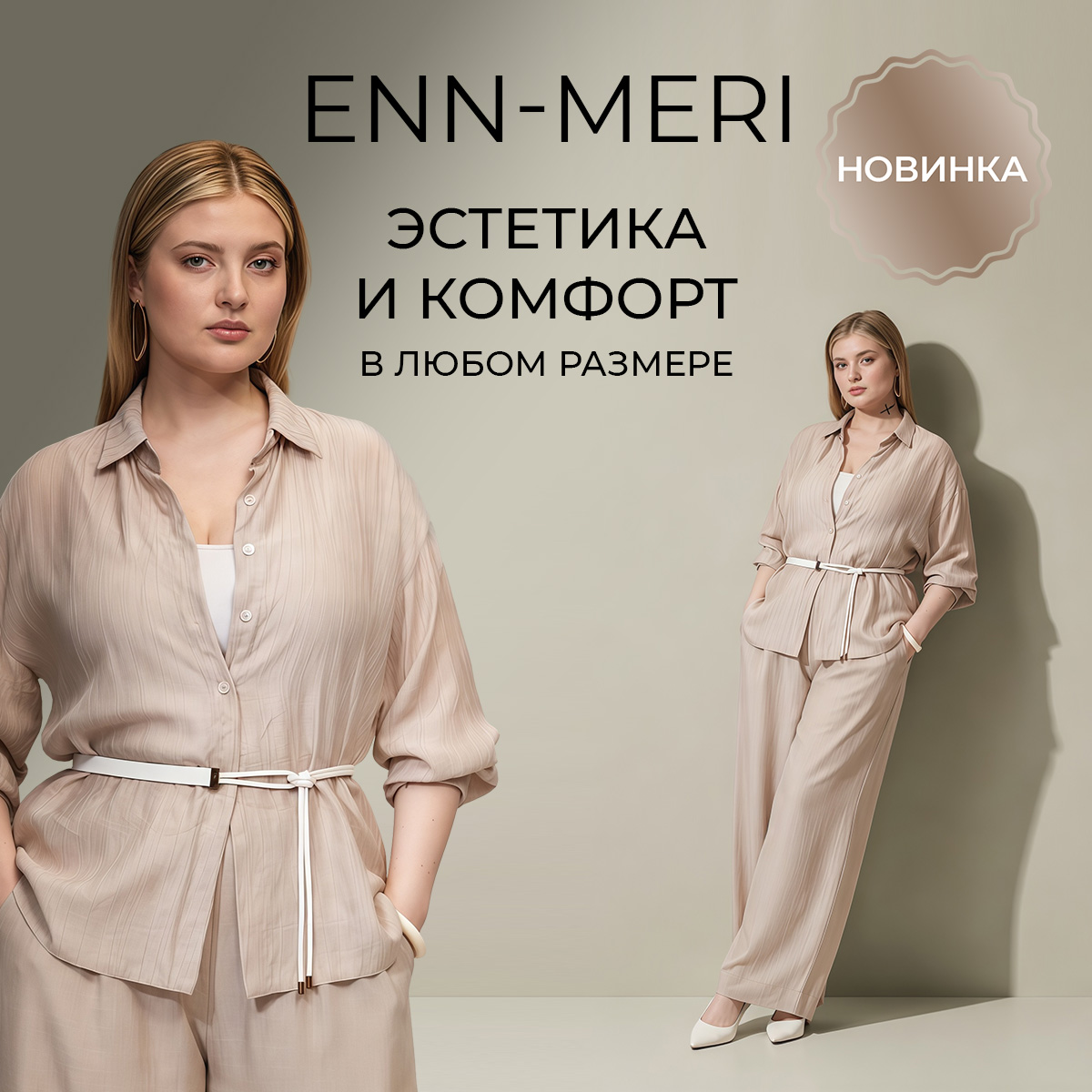 Enn-Meri: эстетика и комфорт в любом размере