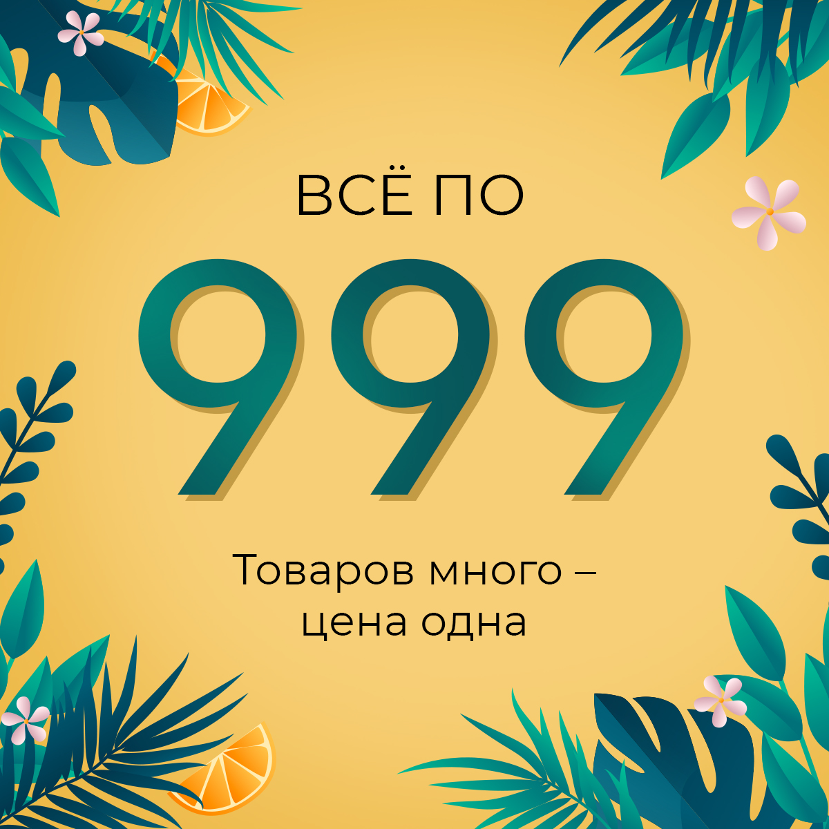 Эти скидки – только на сайте