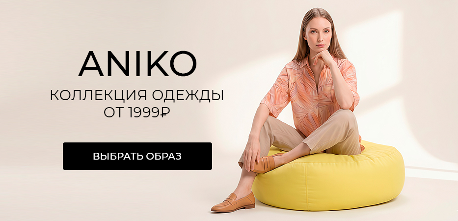 ANIKO: коллекция одежды от 1999 рублей