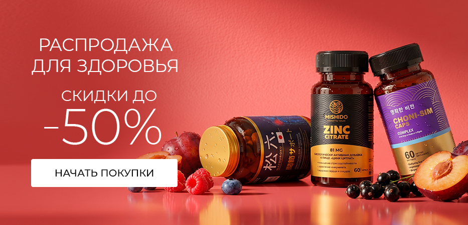 Распродажа для здоровья: скидки до 50%