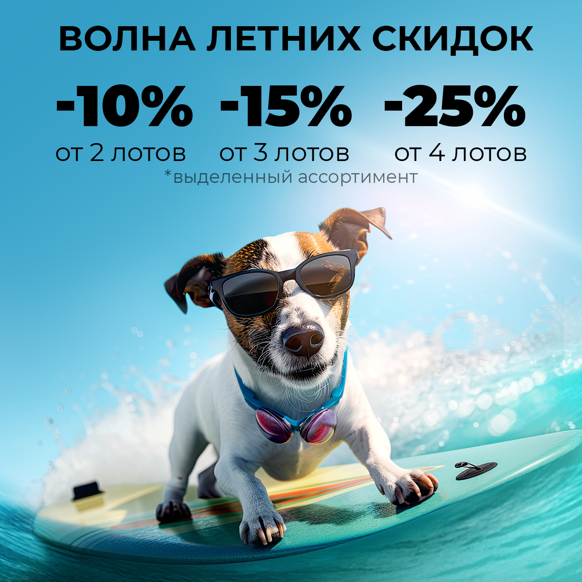Волна летних скидок