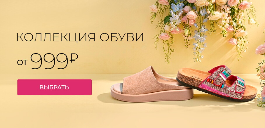 Коллекция обуви от 999 рублей