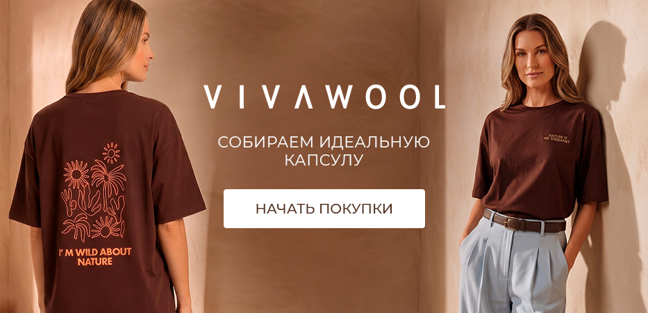 Vivawool: собираем идеальную капсулу
