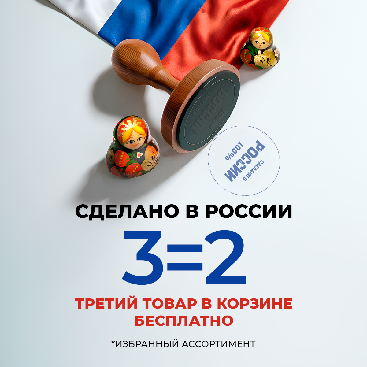 Cделано в России: третий товар в корзине бесплатно