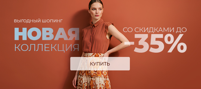 Выгодный шопинг: новая коллекция со скидками до 35%