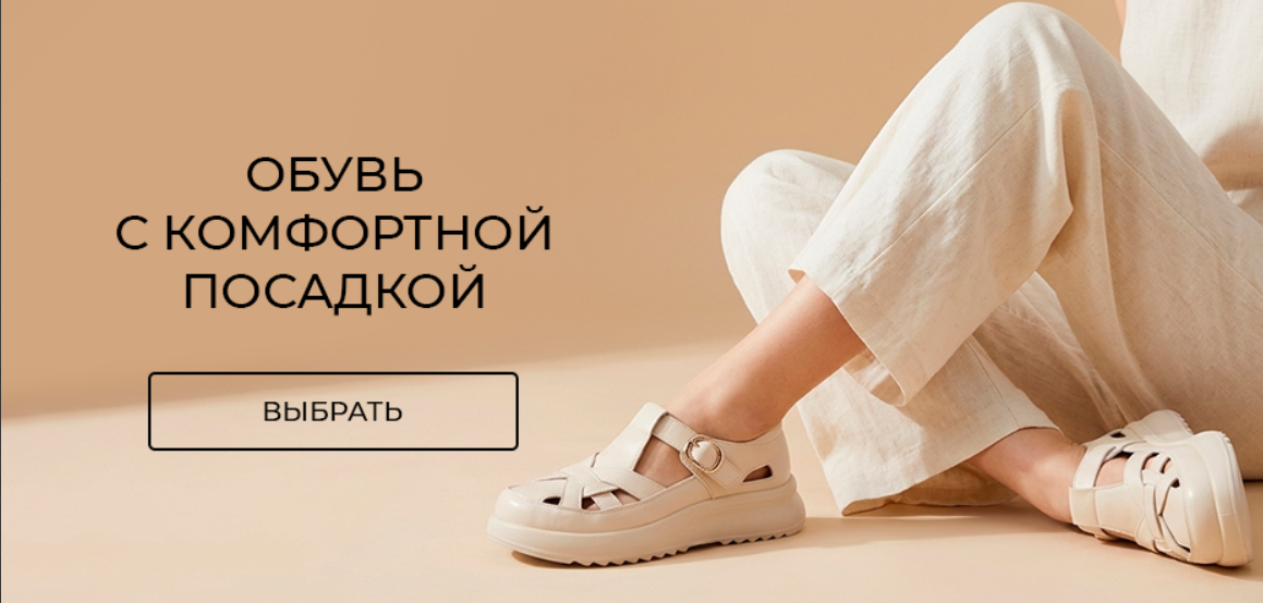 Обувь с комфортной посадкой