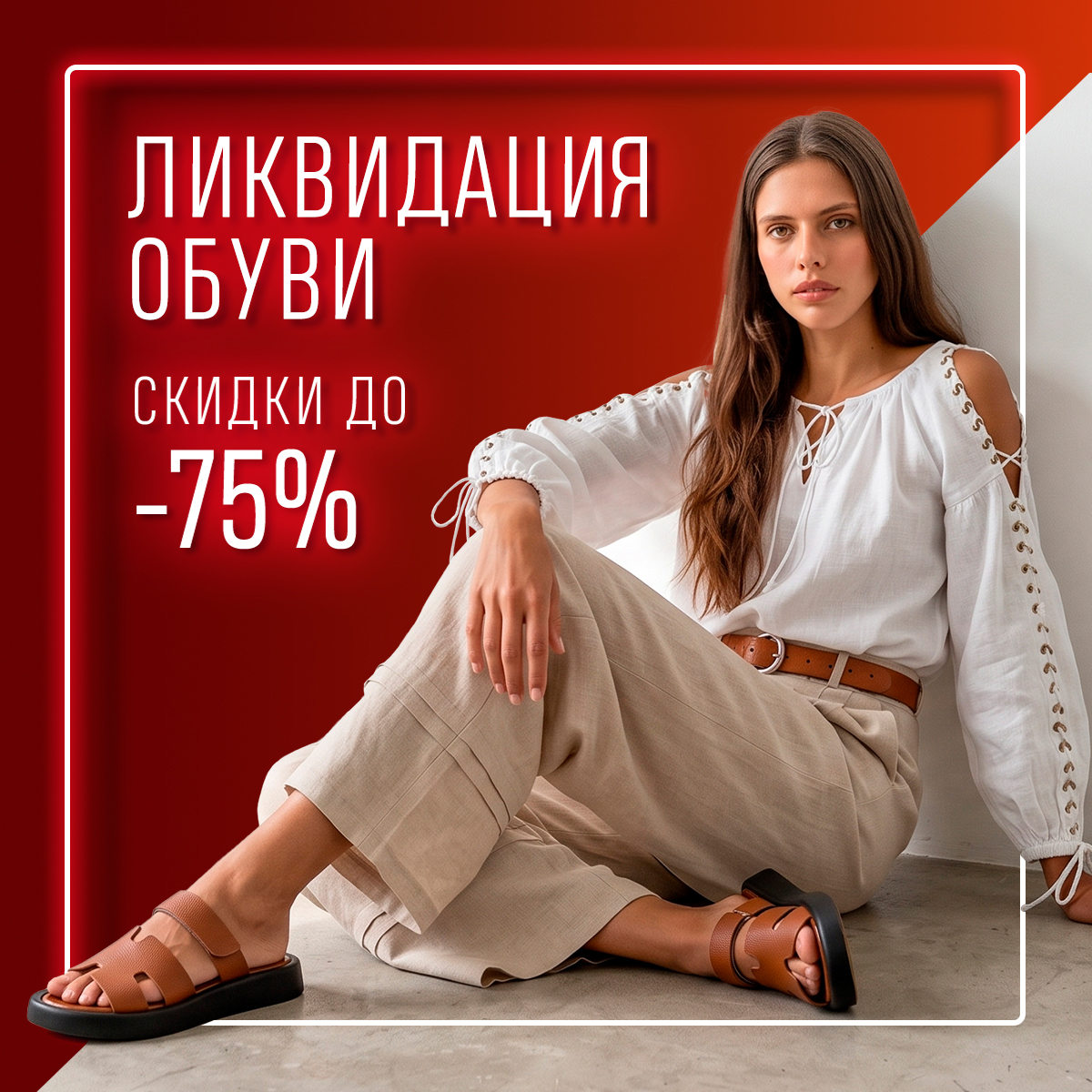 Ликвидация обуви: скидки до 75%