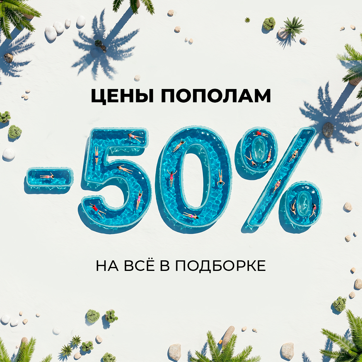 Цены пополам: скидки до 50%