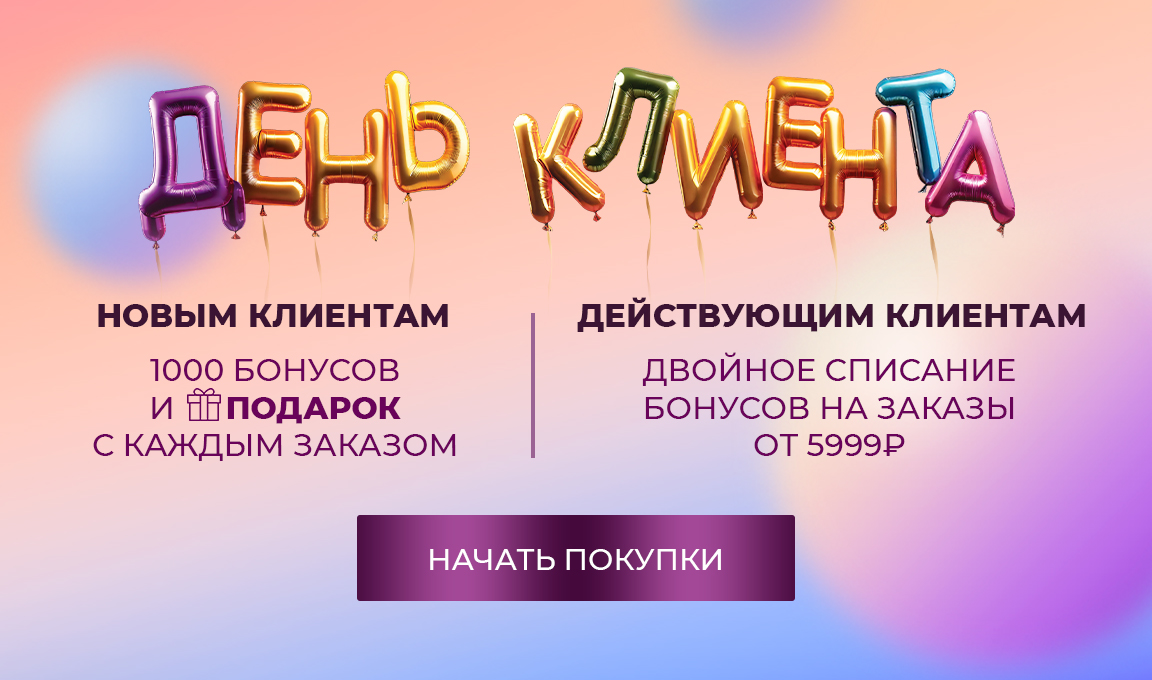 День клиента