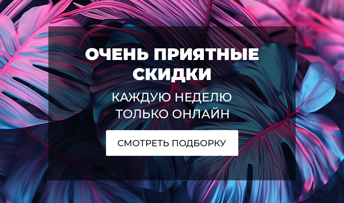Очень приятные скидки – только на сайте