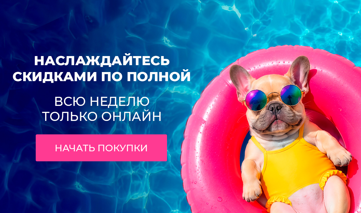 Такие скидки – только на сайте