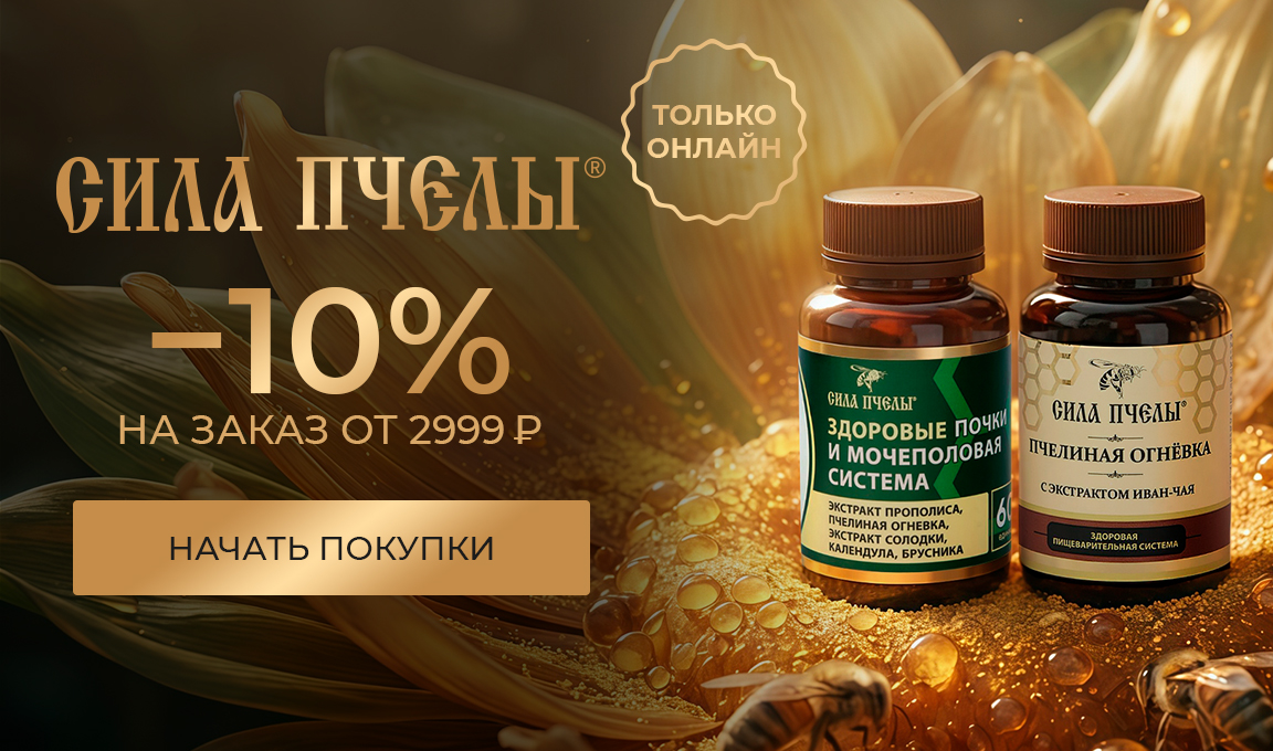 Сила пчелы: -10% на заказ от 2999 рублей