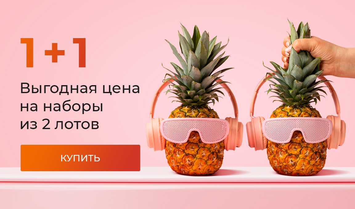1+1: выгодная цена на наборы из 2 лотов