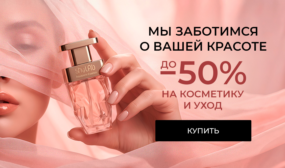 До -50% на косметику и уход