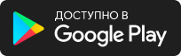 Доступно в Google Play