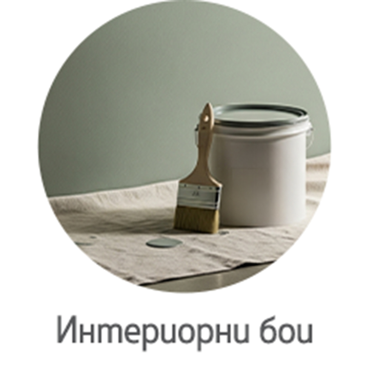 Интериорни бои