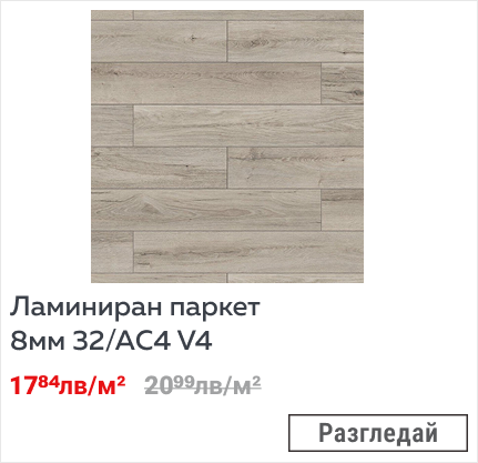 Ламиниран паркет 8мм 32/АC4 V4