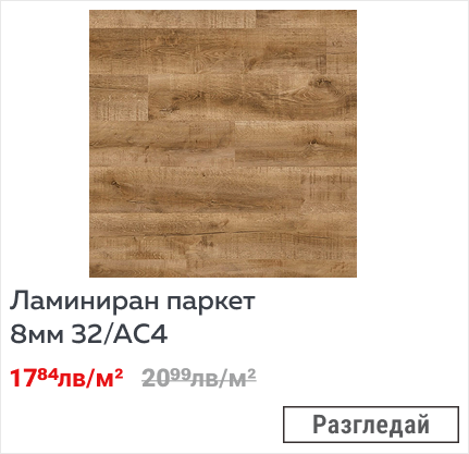 Ламиниран паркет 8мм 32/АC4
