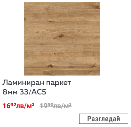 Ламиниран паркет 8мм 33/АC5