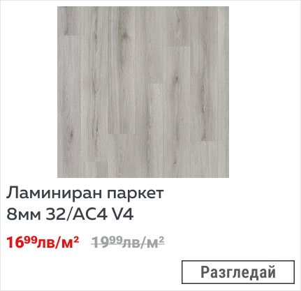 Ламиниран паркет 8мм 32/АC4 V4
