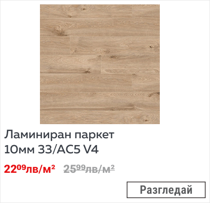 Ламиниран паркет 10мм 33/АC5 V4
