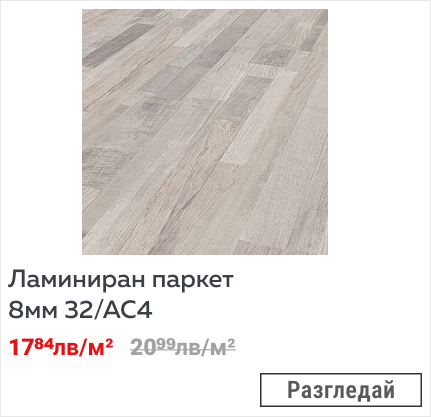 Ламиниран паркет 8мм 32/АС4