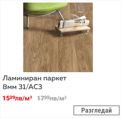 Ламиниран паркет 8мм 31/АC3
