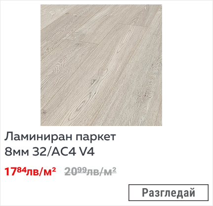 Ламиниран паркет 8мм 32/АC4 V4