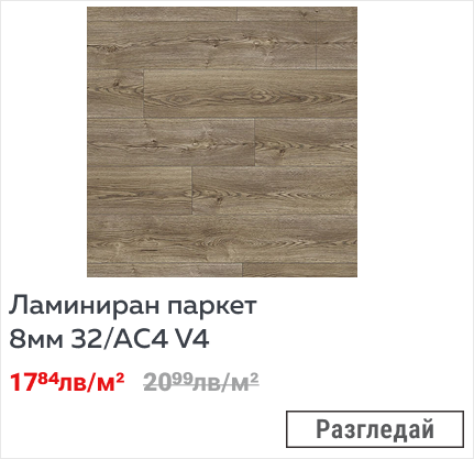 Ламиниран паркет 8мм 32/АC4 V4