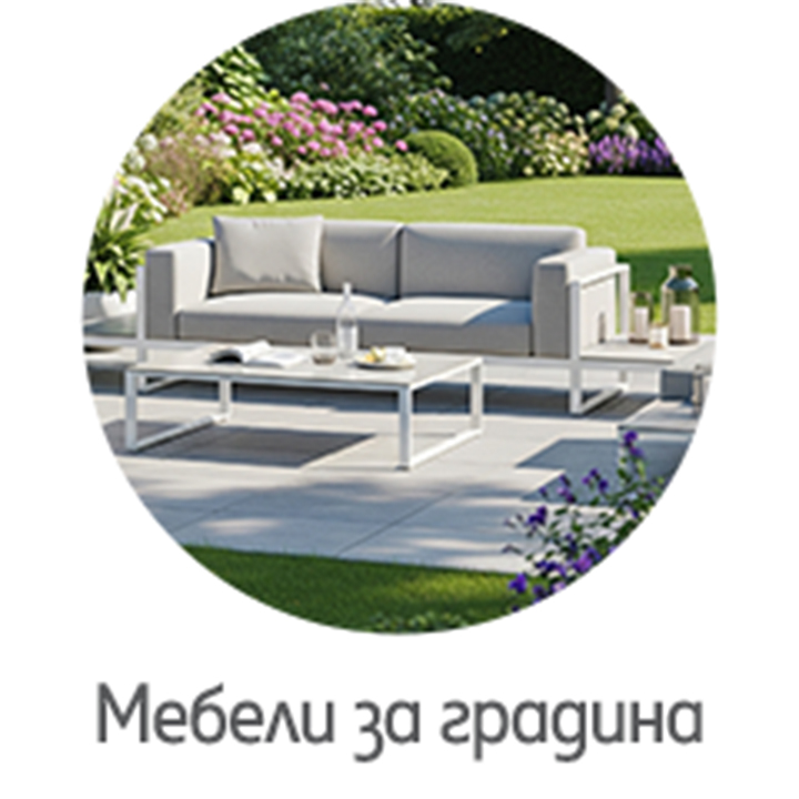 Мебели за градина