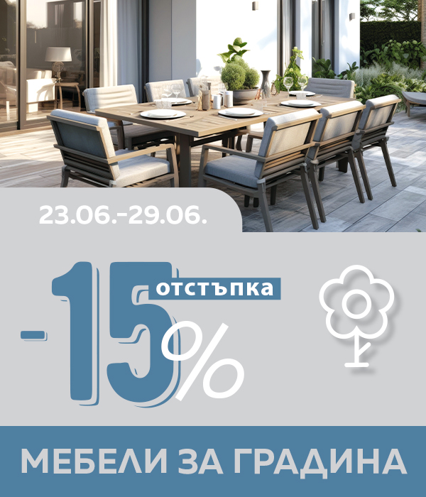 -15% отстъпка зa Мебели за градина