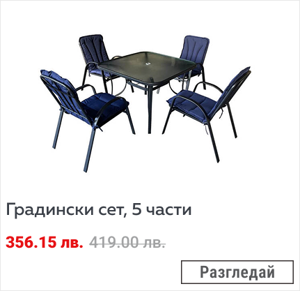 Градински сет, 5 части