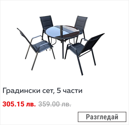 Градински сет, 5 части