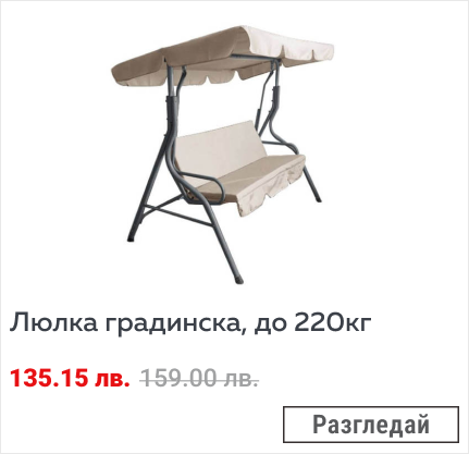 Люлка градинска, до 220кг