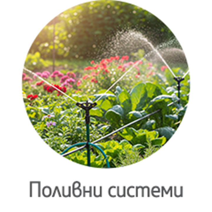 Поливни системи