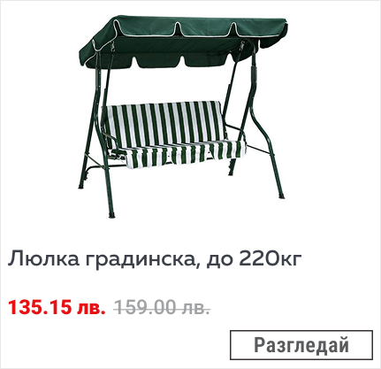 Люлка градинска, до 220кг