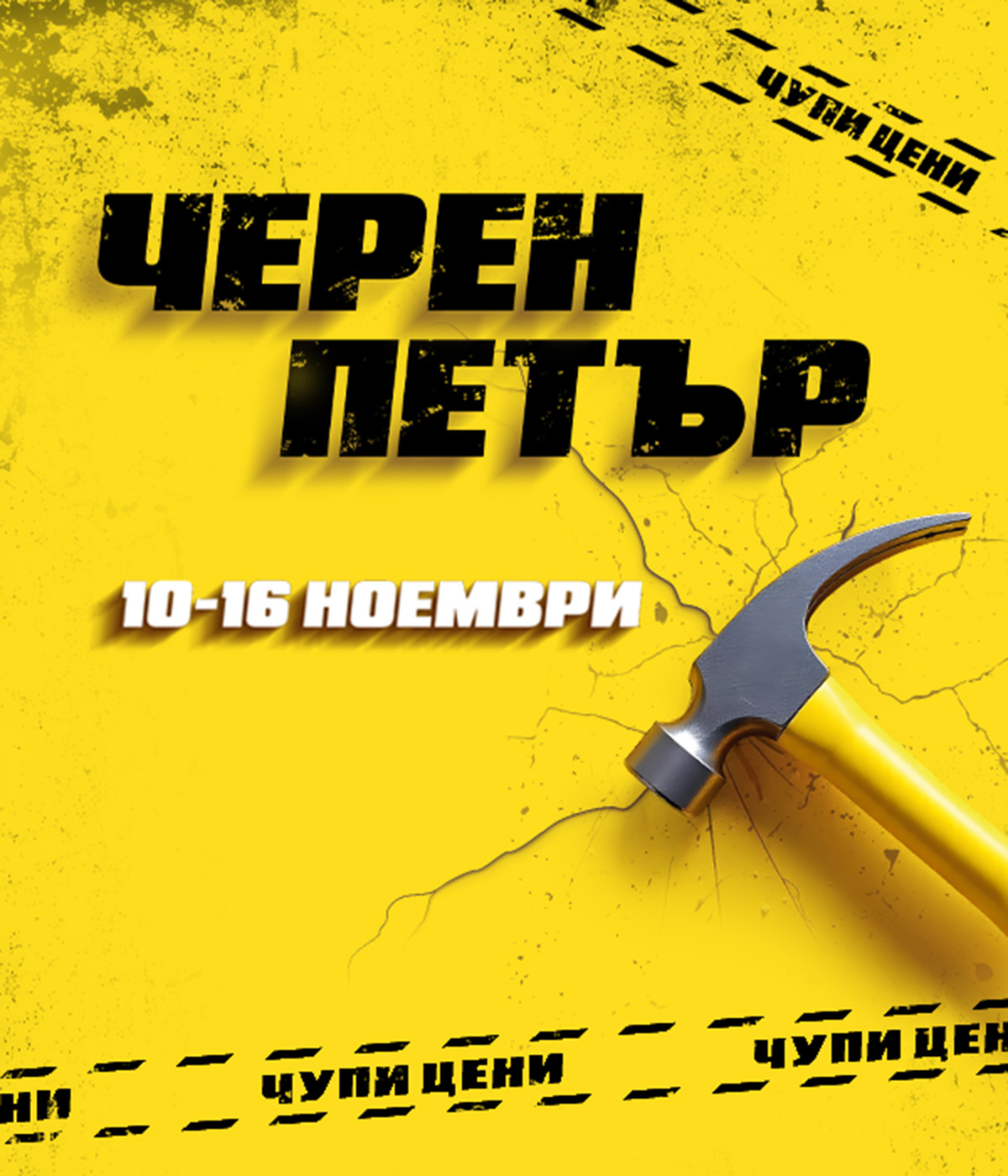 Черен Петър