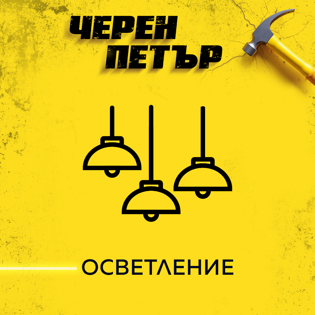 Осветление