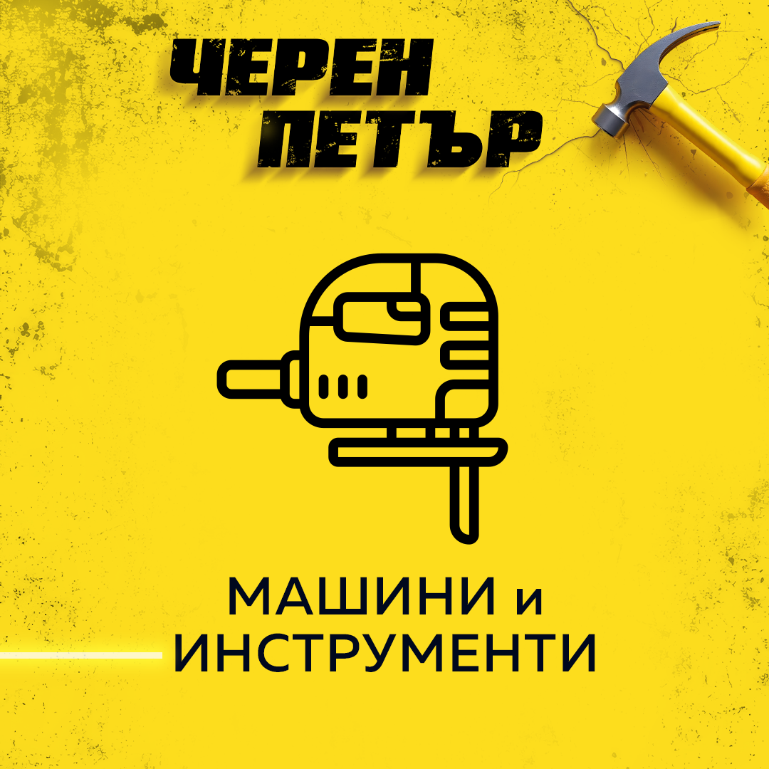 Машини и инструменти