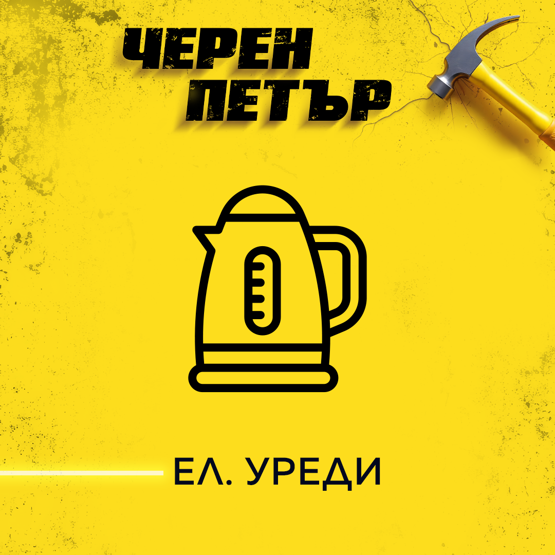 Ел. уреди