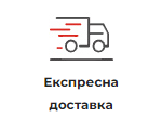 Експресна доставка