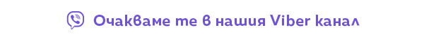 Очакваме те в нашия Viber канал