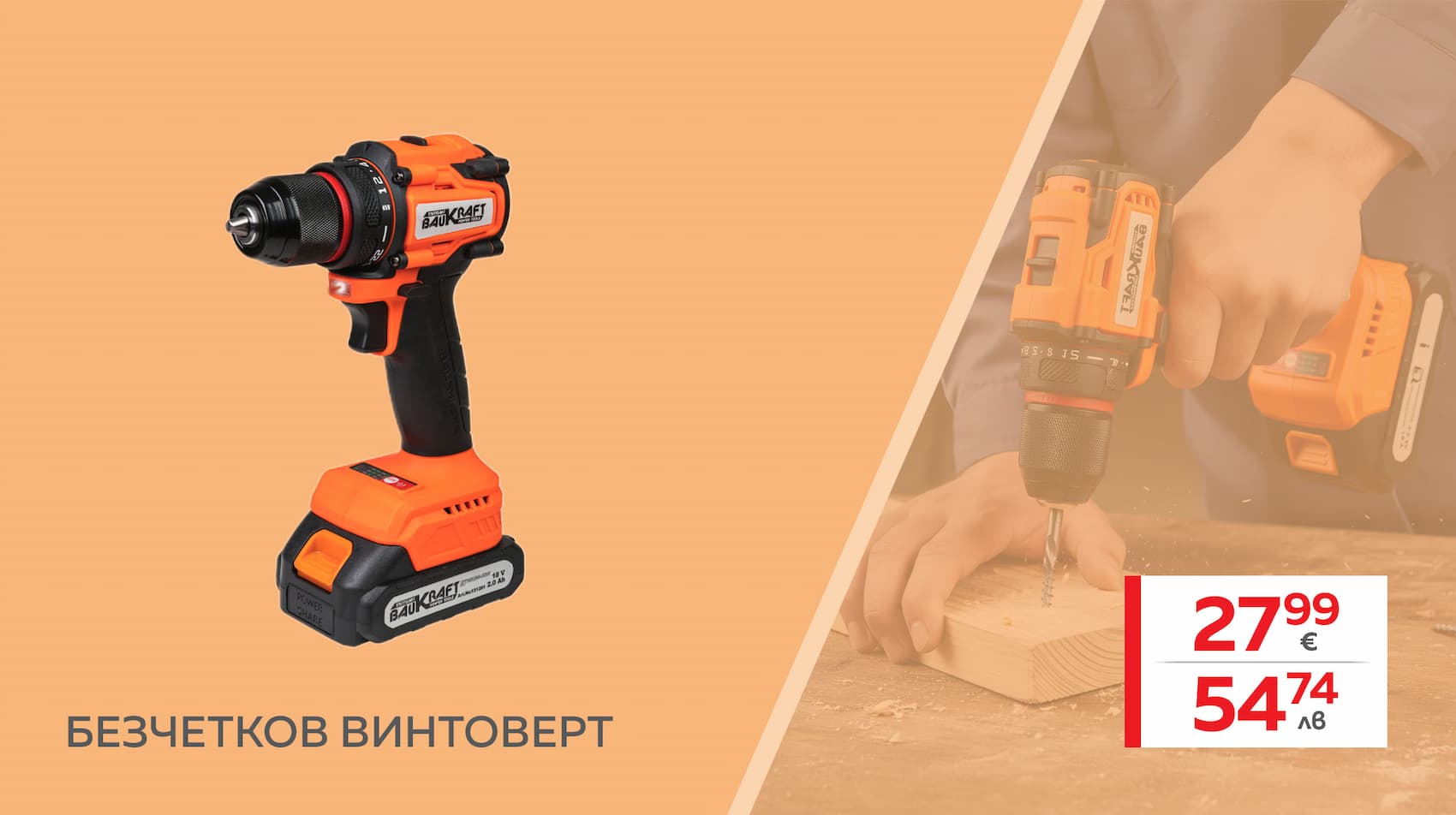 Акумулаторен винтоверт безчетков