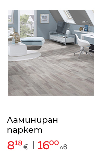 Ламиниран паркет 8мм 