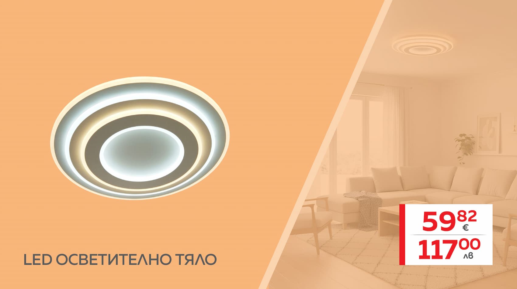 Плафон с дистанционно управление 