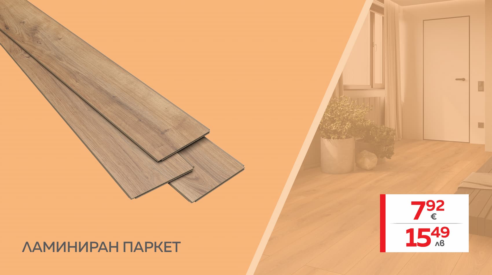 Влагоустойчив ламиниран паркет с фуга