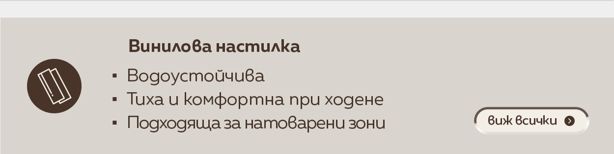 Винилови настилки