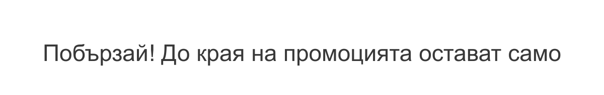 Побързай! До края на промоцията остават само